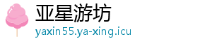 亚星游坊