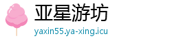亚星游坊 亚星游坊